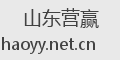 山东营赢