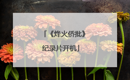 《烽火侨批》纪录片开机