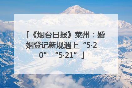 《烟台日报》莱州：婚姻登记新规遇上“5·20”“5·21”