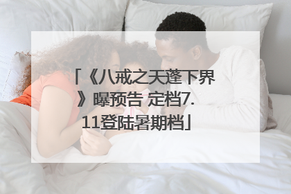 《八戒之天蓬下界》曝预告 定档7.11登陆暑期档