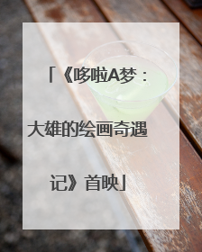 《哆啦A梦：大雄的绘画奇遇记》首映