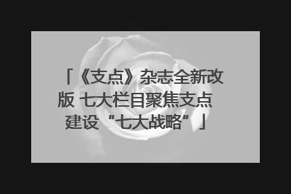 《支点》杂志全新改版 七大栏目聚焦支点建设“七大战略”