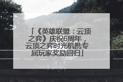 《英雄联盟：云顶之弈》庆祝6周年，云顶之弈时光机携专属玩家奖励回归