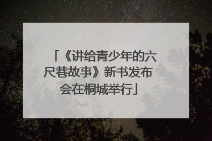 《讲给青少年的六尺巷故事》新书发布会在桐城举行