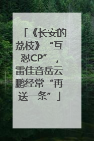 《长安的荔枝》“互怼CP”，雷佳音岳云鹏经常“再送一条”