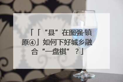 「“县”在图强·镇原④」如何下好城乡融合“一盘棋”？