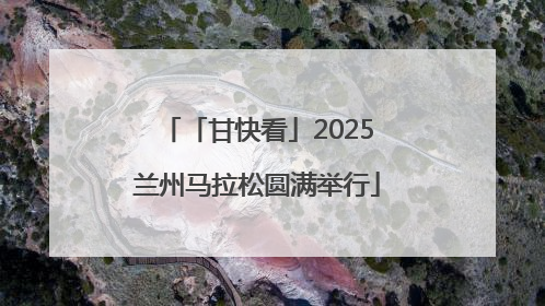 「甘快看」2025兰州马拉松圆满举行