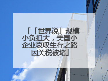「世界说」规模小负担大，美国小企业哀叹生存之路因关税被堵