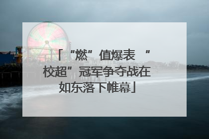 “燃”值爆表 “校超”冠军争夺战在如东落下帷幕