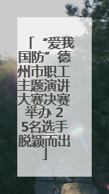 “爱我国防”德州市职工主题演讲大赛决赛举办 25名选手脱颖而出