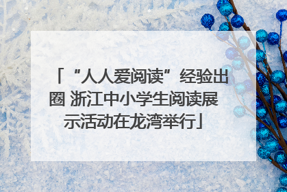 “人人爱阅读”经验出圈 浙江中小学生阅读展示活动在龙湾举行