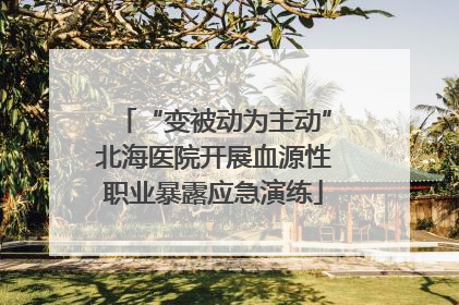 “变被动为主动”北海医院开展血源性职业暴露应急演练