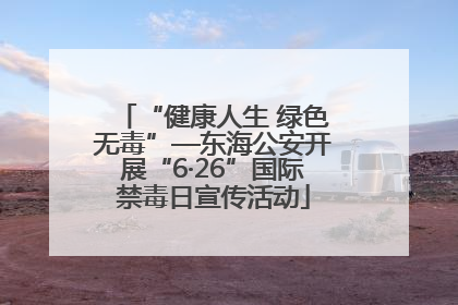 “健康人生 绿色无毒”—东海公安开展“6·26”国际禁毒日宣传活动