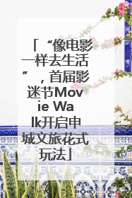 “像电影一样去生活”，首届影迷节Movie Walk开启申城文旅花式玩法