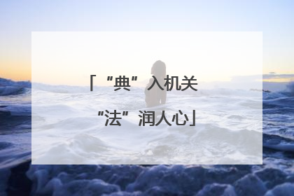 “典”入机关 “法”润人心