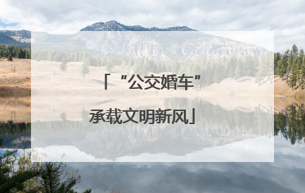 “公交婚车”承载文明新风