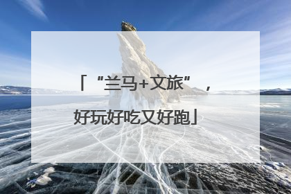 “兰马+文旅”，好玩好吃又好跑