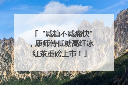 “减糖不减痛快”，康师傅低糖高纤冰红茶重磅上市！