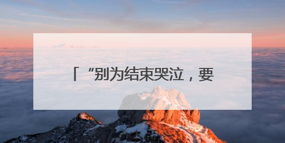 “别为结束哭泣，要为曾经拥有微笑” 皇马告别两位传奇