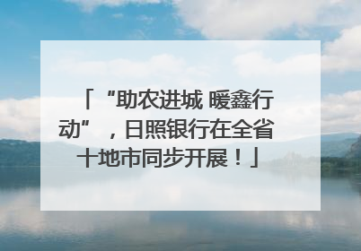 “助农进城 暖鑫行动”，日照银行在全省十地市同步开展！
