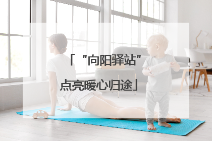 “向阳驿站”点亮暖心归途