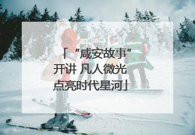 “咸安故事”开讲 凡人微光点亮时代星河