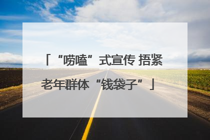 “唠嗑”式宣传 捂紧老年群体“钱袋子”