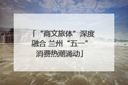 “商文旅体”深度融合 兰州“五一”消费热潮涌动