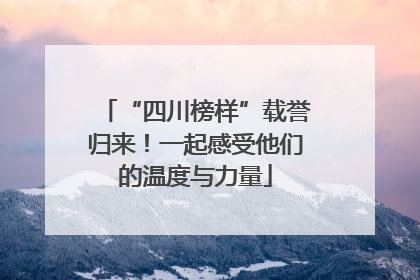 “四川榜样”载誉归来！一起感受他们的温度与力量