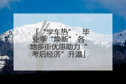 “学车热”、毕业季“焕新” 各地多重优惠助力“考后经济”升温