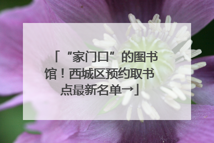 “家门口”的图书馆！西城区预约取书点最新名单→