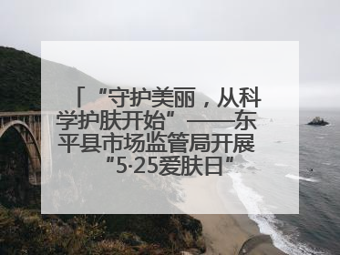 “守护美丽，从科学护肤开始”——东平县市场监管局开展“5·25爱肤日”科普宣传活动