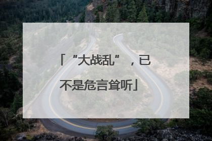 “大战乱”，已不是危言耸听
