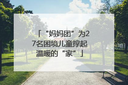 “妈妈团”为27名困境儿童撑起温暖的“家”