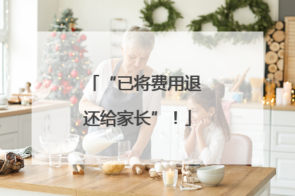 “已将费用退还给家长”！