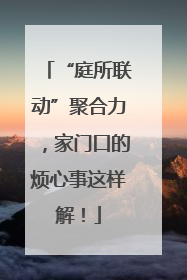 “庭所联动”聚合力，家门口的烦心事这样解！