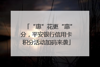 “惠”花更“惠”分，平安银行信用卡积分活动加码来袭