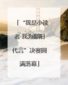 “我是小读者·我为鄱阳代言”决赛圆满落幕