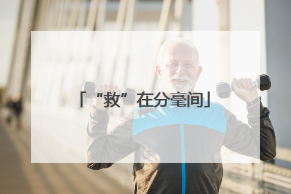 “救”在分毫间