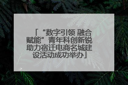 “数字引领 融合赋能”青年科创新锐助力宿迁电商名城建设活动成功举办