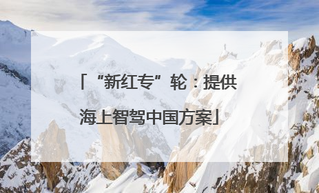 “新红专”轮：提供海上智驾中国方案