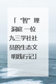 “智”理洞庭 一位九三学社社员的生态文明践行记