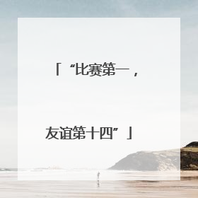 “比赛第一，友谊第十四”
