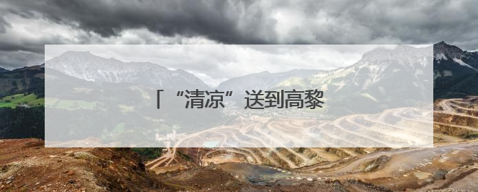 “清凉”送到高黎贡山隧道建设一线