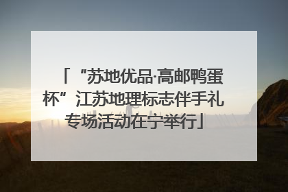 “苏地优品·高邮鸭蛋杯”江苏地理标志伴手礼专场活动在宁举行