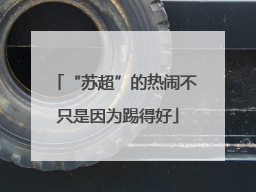 “苏超”的热闹不只是因为踢得好