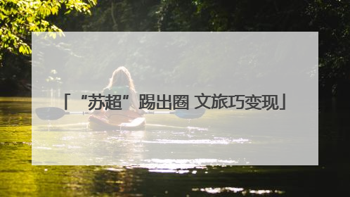 “苏超”踢出圈 文旅巧变现
