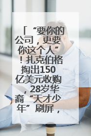 “要你的公司，更要你这个人”！扎克伯格掏出150亿美元收购，28岁华裔“天才少年”刷屏，他19岁就从MIT辍学创业