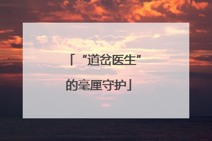 “道岔医生”的毫厘守护