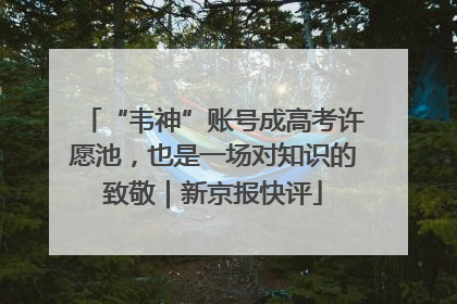 “韦神”账号成高考许愿池，也是一场对知识的致敬｜新京报快评